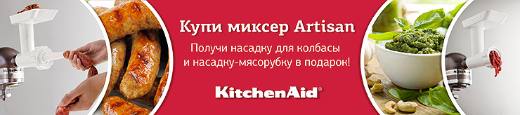 Приобретаете миксер Artisan! Получаете две насадки! Насадка-мясорубка и насадка для изготовления колбасы!