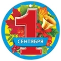 1 сентября