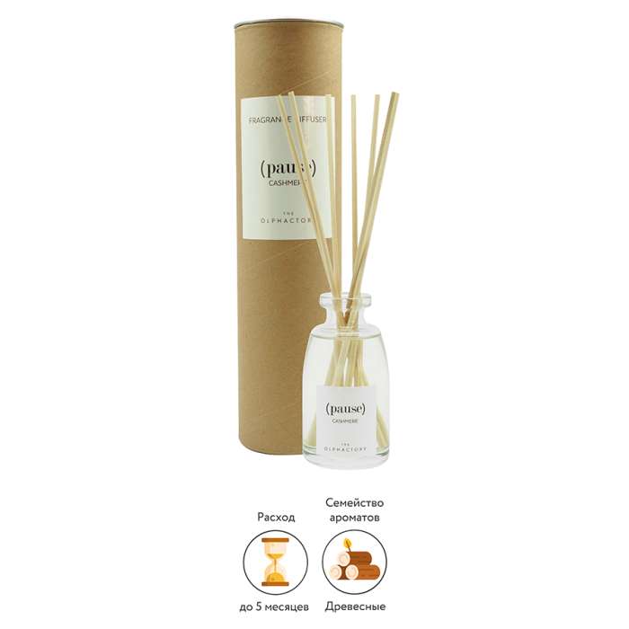 Диффузор ароматический the olphactory, pause, cashmere, 250 мл Ambientair MK250ALTO