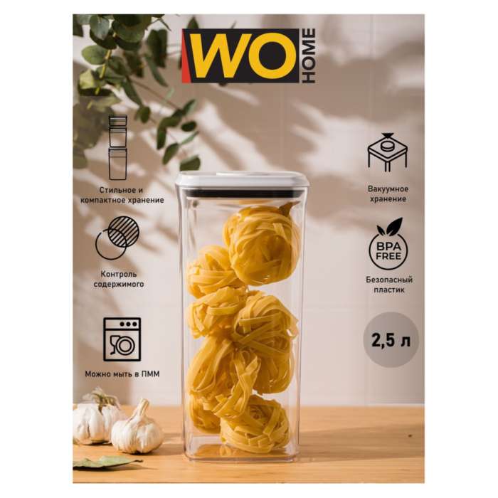 Контейнер для сыпучих продуктов с вакуумной крышкой CLICK 2,5 л, 12,3х12,3х26 см, пластик WO HOME WO1005