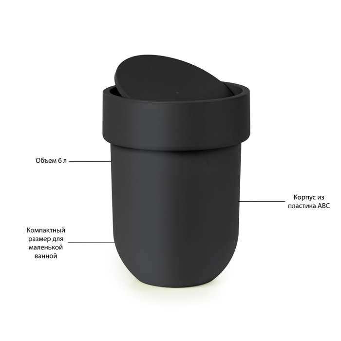 Корзина для мусора с крышкой touch, 6 л, черная UMBRA 023269-040