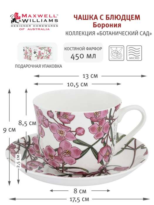 Чашка с блюдцем Борония, 0,45 л MAXWELL & WILLIAMS MW638-JY0074