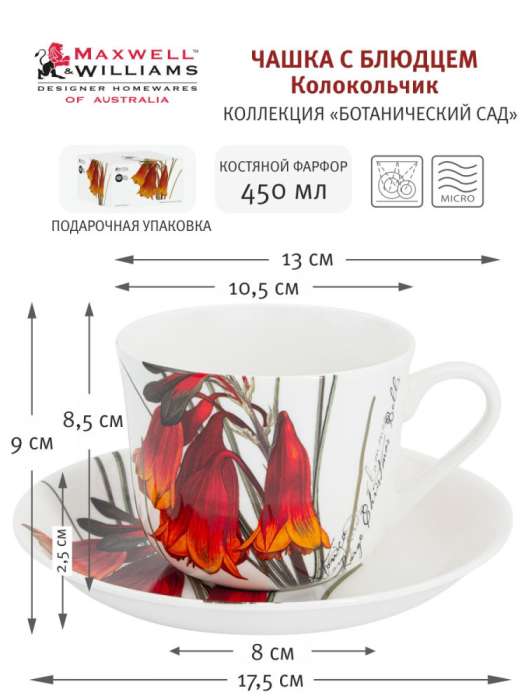 Чашка с блюдцем Колокольчик, 0,45 л MAXWELL & WILLIAMS MW638-JY0073