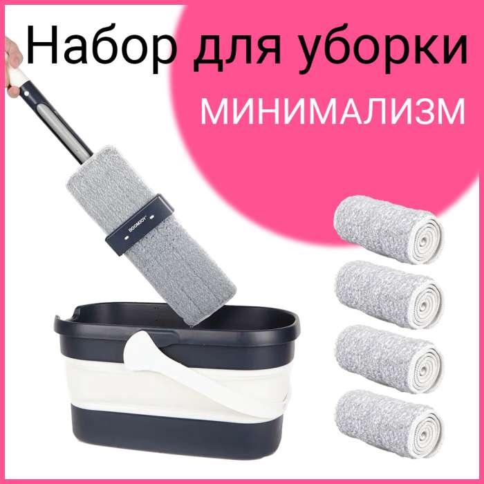 Набор для уборки "Минимализм" Boomjoy