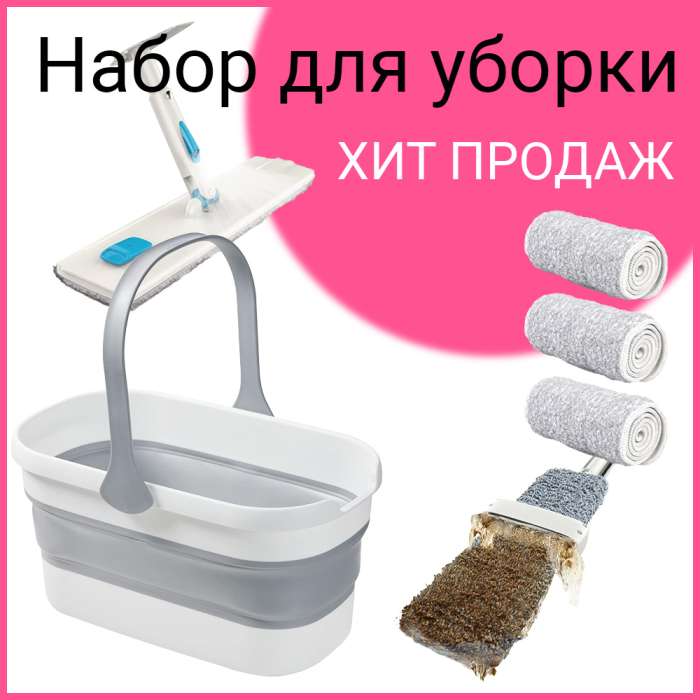Набор для уборки "Хит продаж" Boomjoy