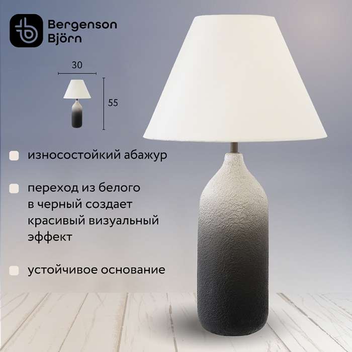 Светильник настольный sustainable collection, D30х55 см, черный/белый Bergenson Bjorn BB0000175
