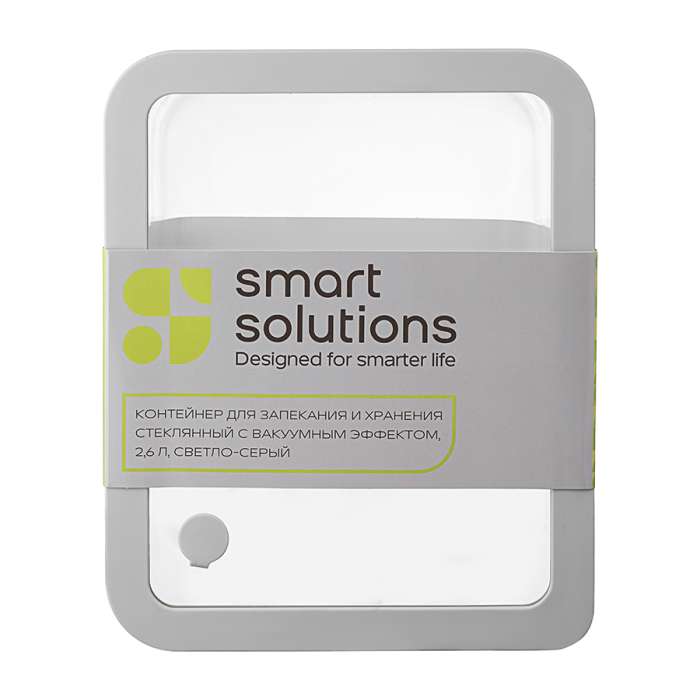 Контейнер для запекания и хранения стеклянный с вакуумным эффектом, 2,6 л, светло-серый Smart Solutions SS0000229