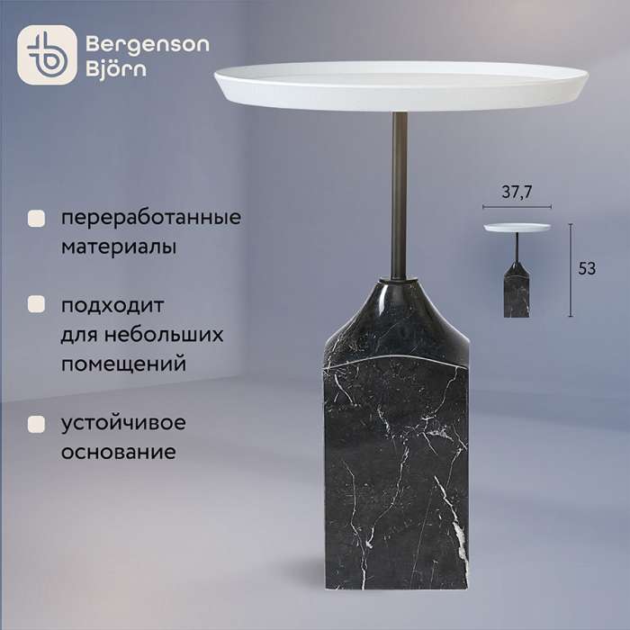 Столик кофейный sustainable collection, D38 см, серый/черно-белый Bergenson Bjorn BB0000147
