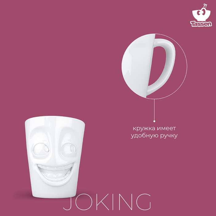 Кружка joking, 350 мл, белая Tassen T01.85.01