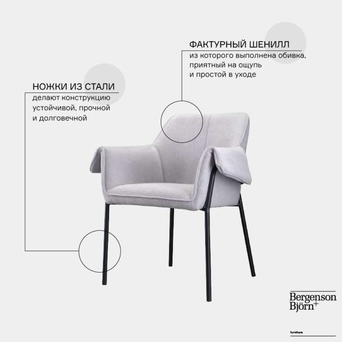 Стул aline, шенилл, светло-серый Bergenson Bjorn FH-ALN-ARMCH-PL-LGR