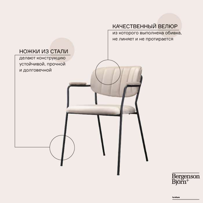 Стул eirill, велюр, серо-бежевый Bergenson Bjorn FH-ERL-ARMCH-PL-TP