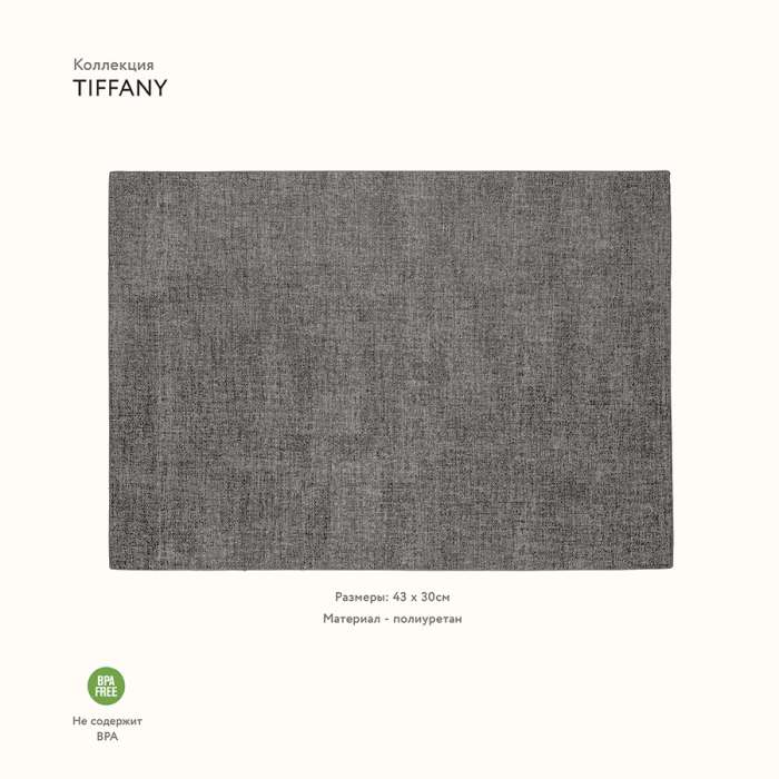 Салфетка подстановочная двусторонняя tiffany, темно-серая Guzzini 22609122