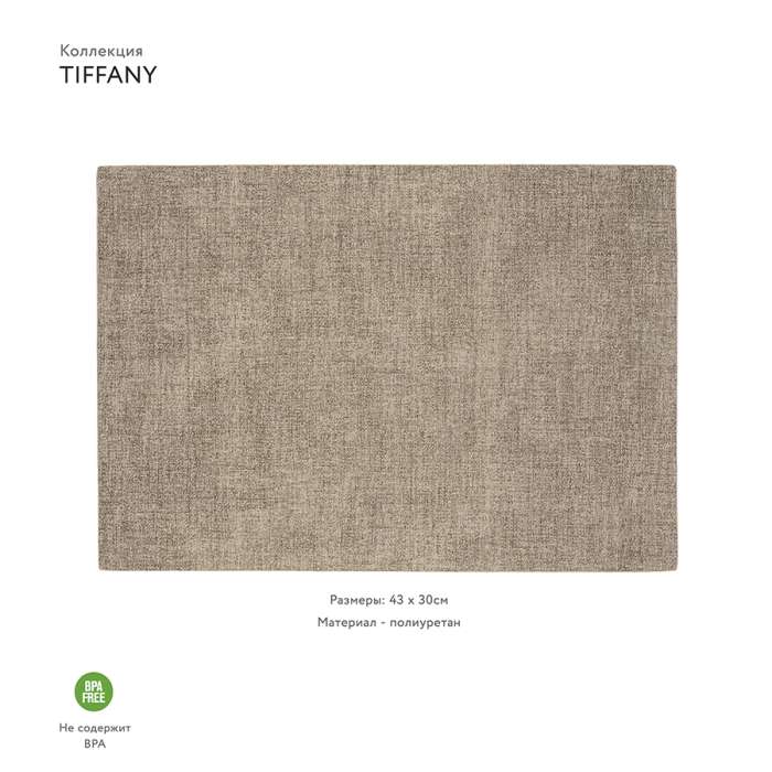 Салфетка подстановочная двусторонняя tiffany, песочная Guzzini 22609139