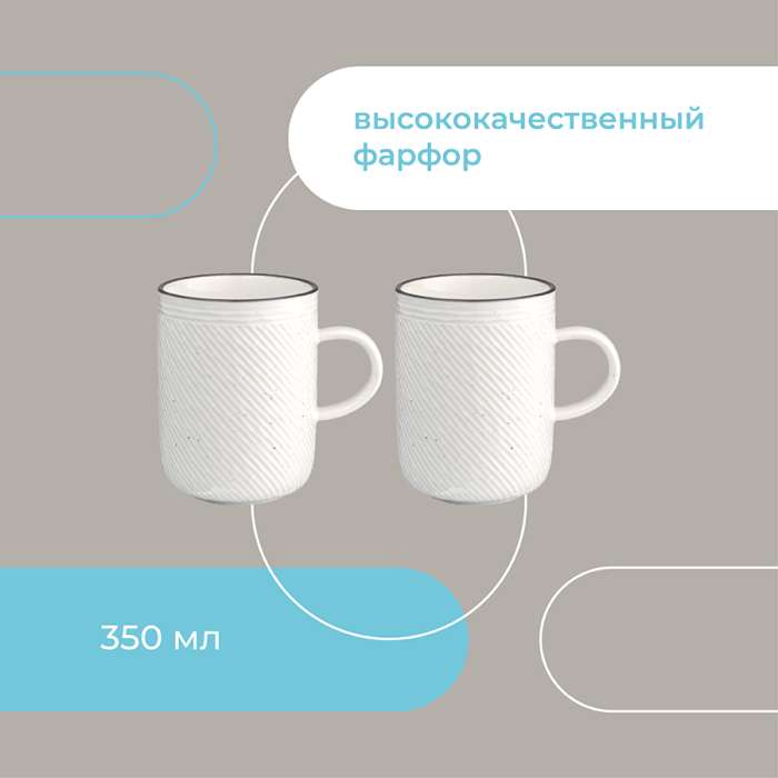 Набор кружек Contour, 350 мл, 2 шт. LIBERTY JONES LJ_RI_MU350