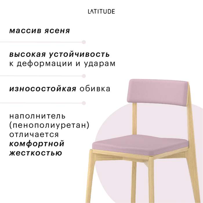 Стул aska, рогожка, ясень/розовый LATITUDE ASKCHASHBSKPK