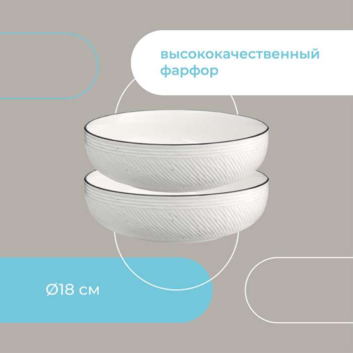 Набор глубоких тарелок Contour, Ø18 см, 2 шт. LIBERTY JONES LJ_RI_PL18