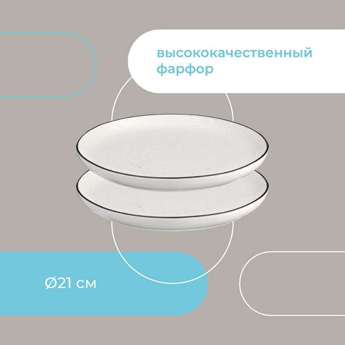 Набор тарелок Contour, Ø21 см, 2 шт. LIBERTY JONES LJ_RI_PL21