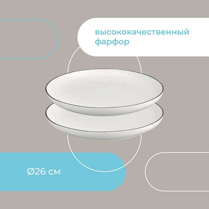 Набор тарелок Contour, Ø26 см, 2 шт. LIBERTY JONES LJ_RI_PL26